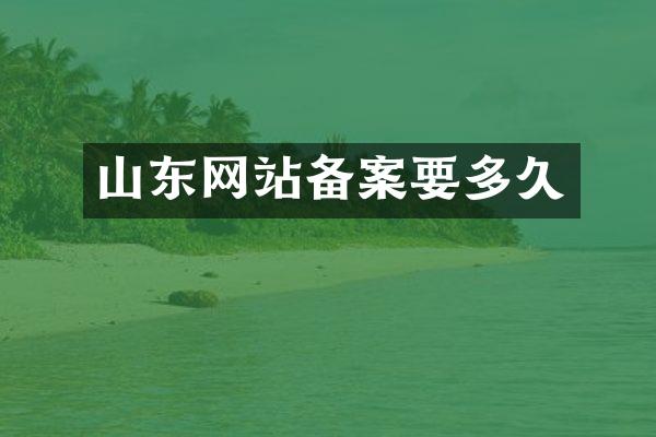 山东网站备案要多久