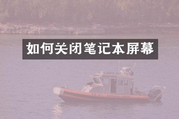 如何关闭笔记本屏幕