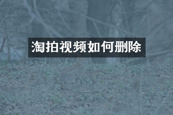 淘拍视频如何删除