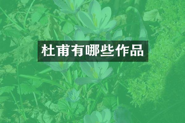 杜甫有哪些作品