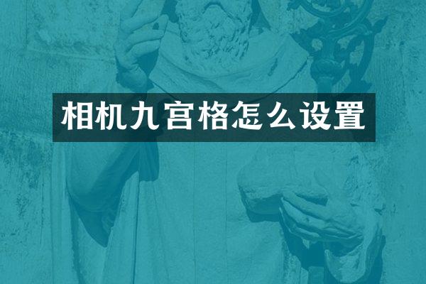 相机九宫格怎么设置