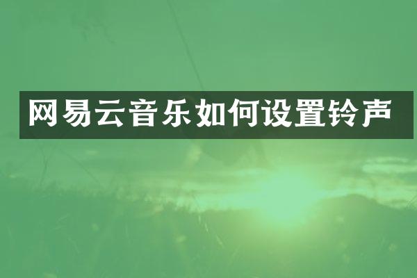 网易云音乐如何设置铃声
