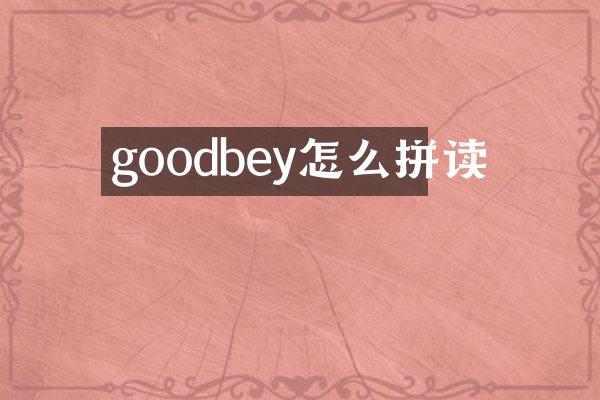 goodbey怎么拼读