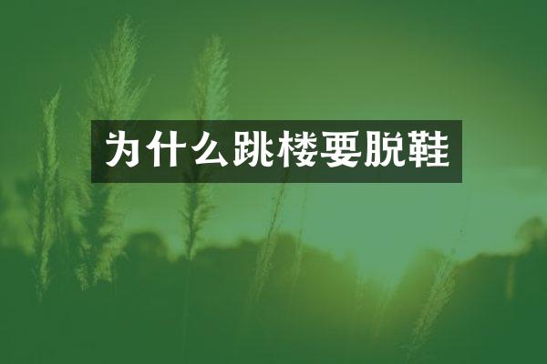 为什么跳楼要脱鞋