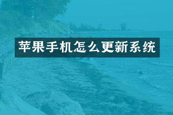 苹果手机怎么更新系统