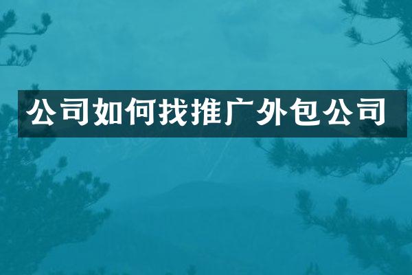 公司如何找推广外包公司