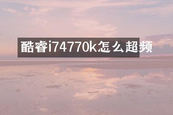 酷睿i74770k怎么超频
