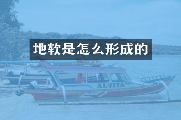 地软是怎么形成的