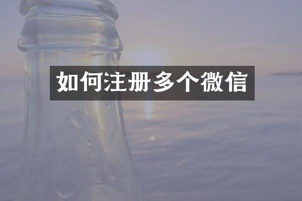 如何注册多个微信