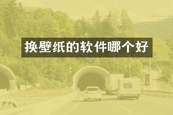 换壁纸的软件哪个好