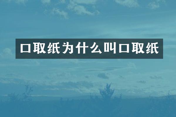 口取纸为什么叫口取纸