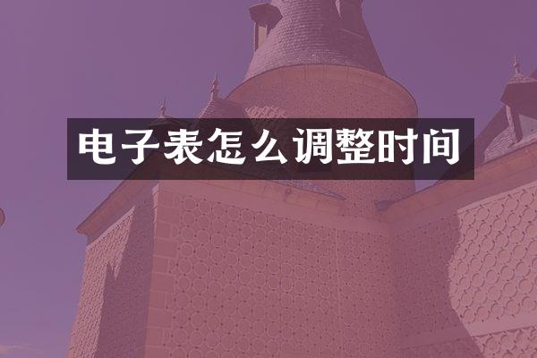 电子表怎么调整时间