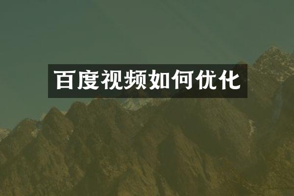 百度视频如何优化