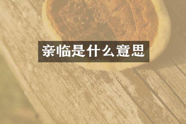 亲临是什么意思