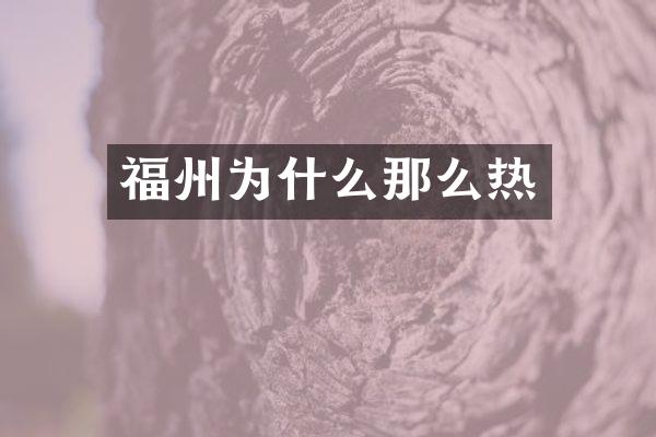 福州为什么那么热