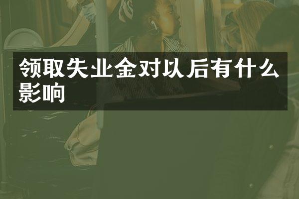 领取失业金对以后有什么影响