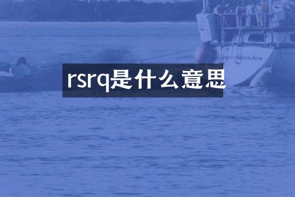 rsrq是什么意思