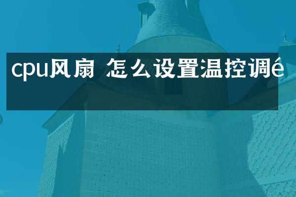 cpu风扇 怎么设置温控调速