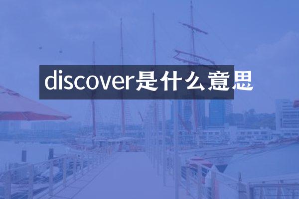 discover是什么意思