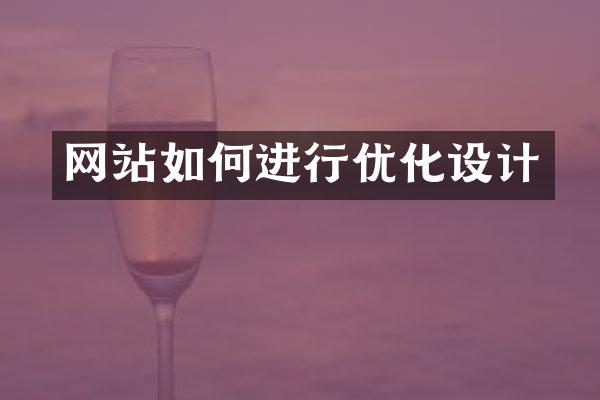 网站如何进行优化设计