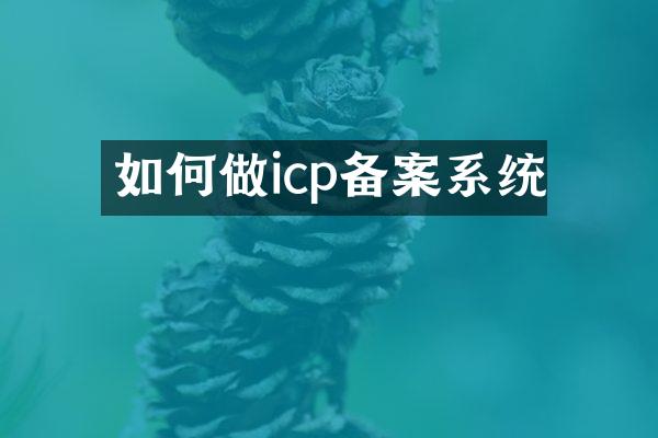 如何做icp备案系统