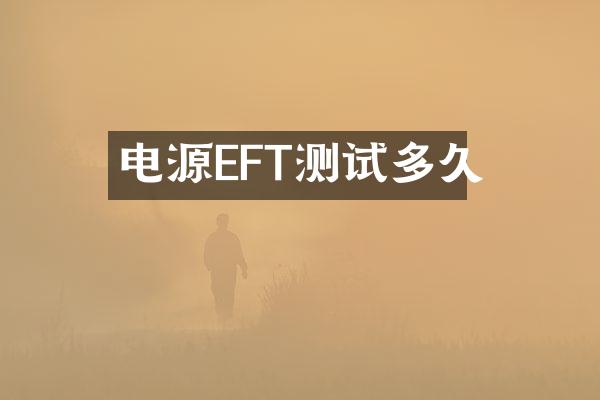 电源EFT测试多久