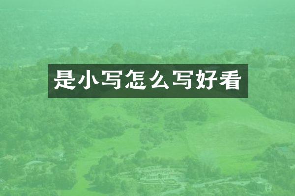 是小写怎么写好看
