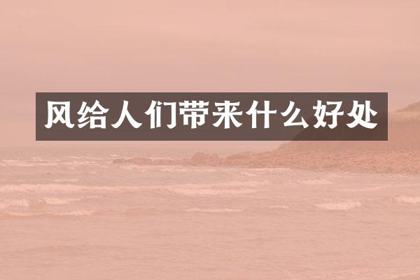 风给人们带来什么好处