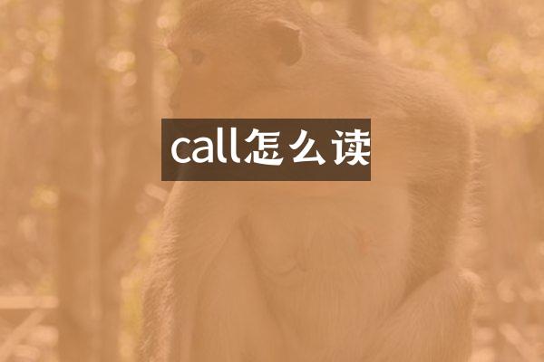 call怎么读