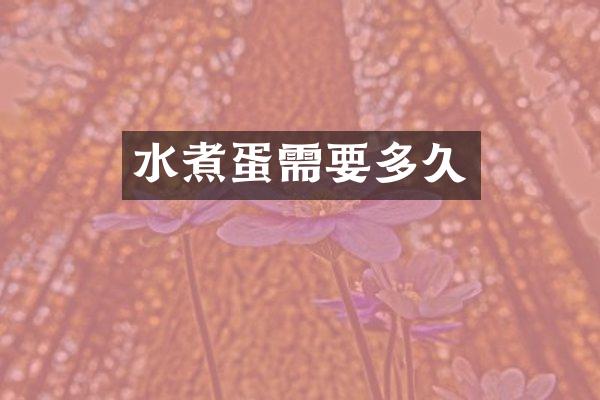 水煮蛋需要多久
