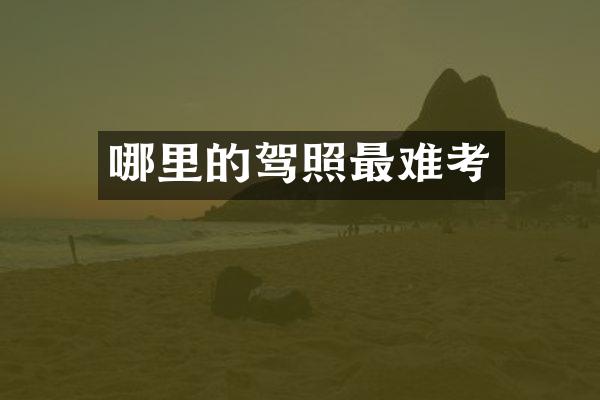 哪里的驾照最难考