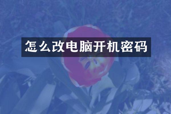 怎么改电脑开机密码