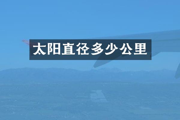 太阳直径多少公里
