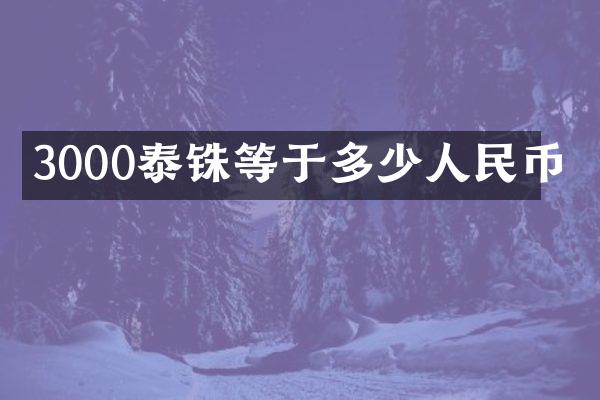 3000泰铢等于多少人民币