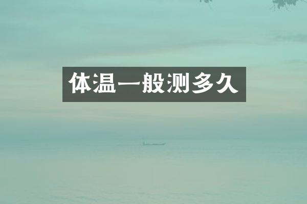 体温一般测多久