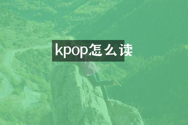 kpop怎么读