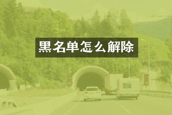 黑名单怎么解除