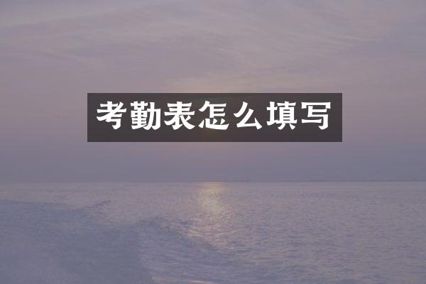 考勤表怎么填写