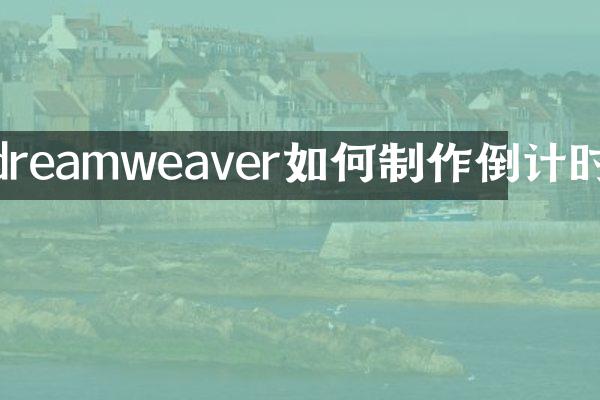 dreamweaver如何制作倒计时
