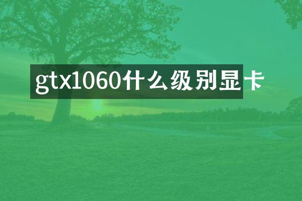 gtx1060什么级别显卡