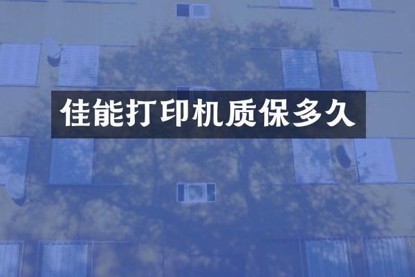 佳能打印机质保多久