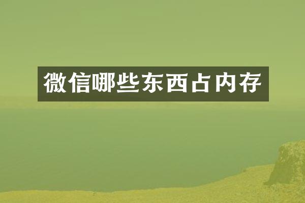 微信哪些东西占内存