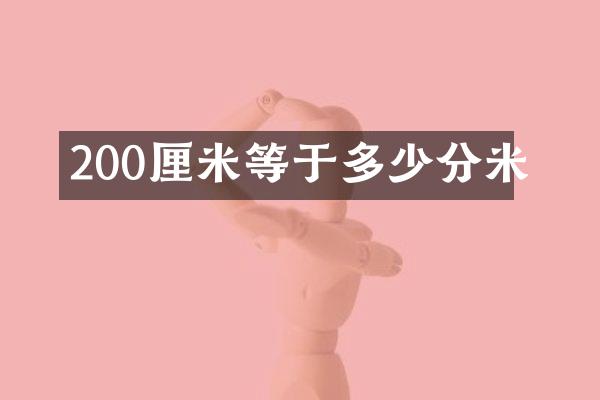 200厘米等于多少分米