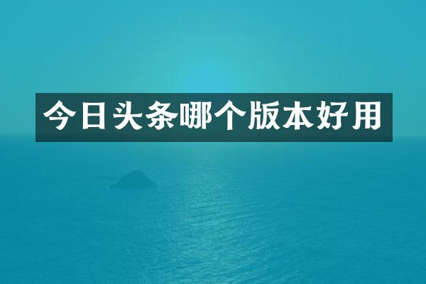 今日头条哪个版本好用