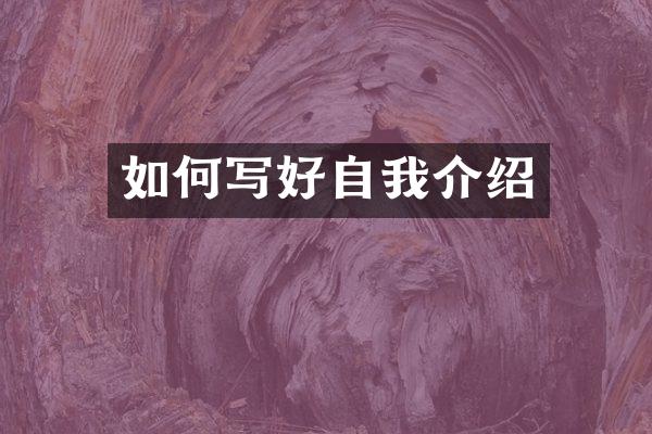 如何写好自我介绍