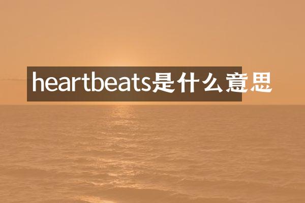 heartbeats是什么意思