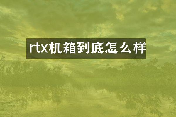 rtx机箱到底怎么样