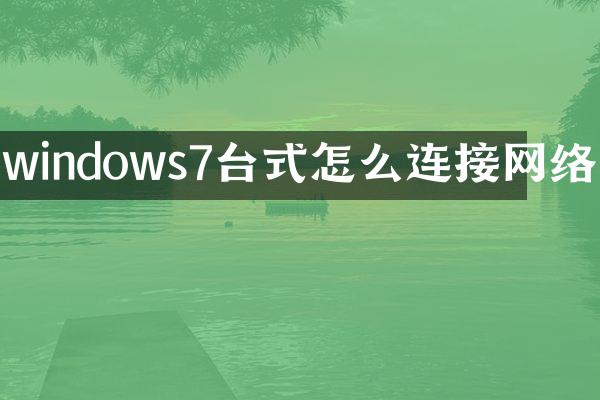 windows7台式怎么连接网络