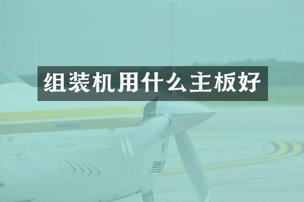 组装机用什么主板好