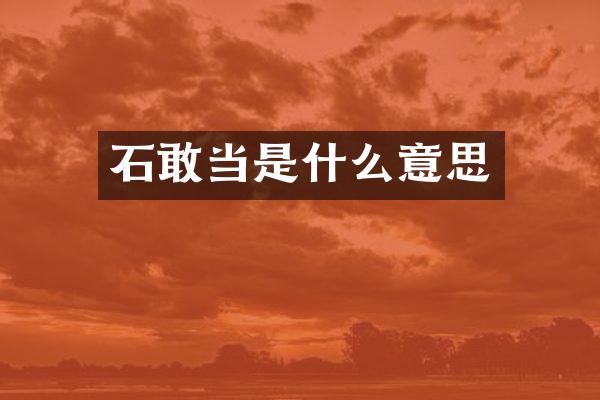 石敢当是什么意思